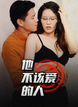 他不该爱的人&闺蜜的秘密 - 女频恋爱 (2025) 海报