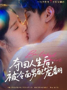 夺回人生后，被冷面男配宠翻 - 女频恋爱 (2025) 海报