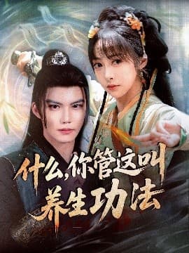 什么你管这叫养生功法 - 古装仙侠 (2025) 海报