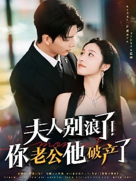 夫人别浪了！你老公他破产了 - 女频恋爱 (2025) 海报