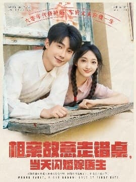 相亲故意走错桌,当天闪婚嫁医生 - 女频恋爱 (2025) 海报