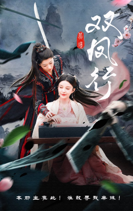 双凤行 - 古装仙侠 (2025) 海报