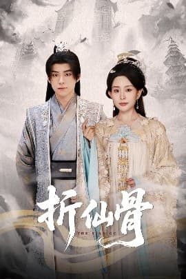 折仙骨 - 古装仙侠 (2025) 海报