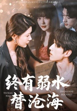 终有弱水替沧海 - 女频恋爱 (2025) 海报