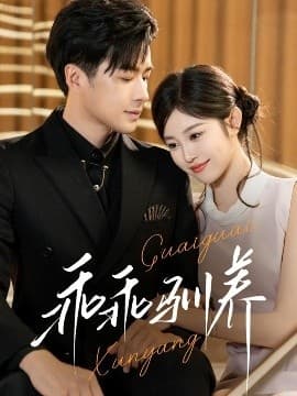 乖乖驯养 - 女频恋爱 (2025) 海报