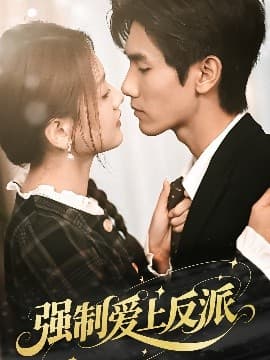 强制爱上反派 - 女频恋爱 (2025) 海报