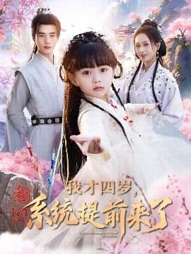 我才四岁，系统提前来了 - 古装仙侠 (2025) 海报