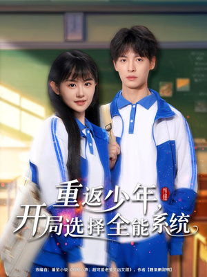 重返少年，开局选择全能系统 - 现代都市 (2025) 海报