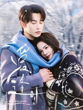 爱逢时 - 现代都市 (2025) 海报