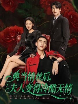 典当情丝后，夫人变得冷酷无情 - 女频恋爱 (2025) 海报