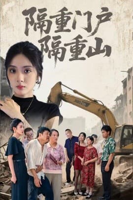 隔重门户隔重山 - 现代都市 (2025) 海报