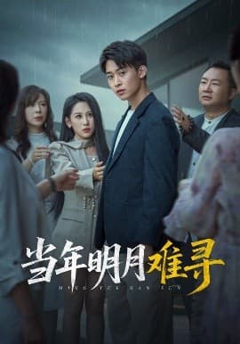 当年明月难寻 - 女频恋爱 (2025) 海报