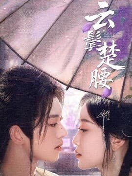 云鬓楚腰 - 古装仙侠 (2025) 海报