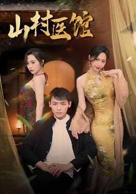 山村医馆 - 反转爽剧 (2025) 海报