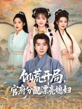 饥荒开局，官府分配漂亮媳妇 - 现代都市 (2025) 海报