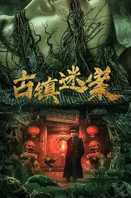 古镇迷案 - 恐怖片 (2025) 海报