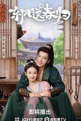 东风送春归 - 国产剧 (2025) 海报
