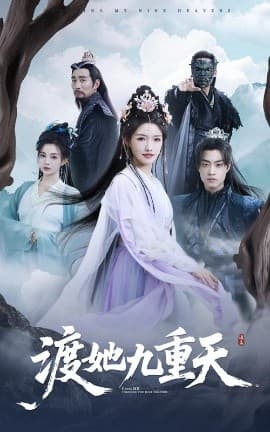 渡她九重天 - 古装仙侠 (2025) 海报