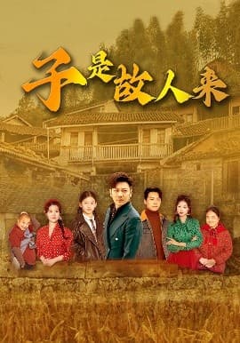 子是故人来 - 年代穿越 (0) 海报