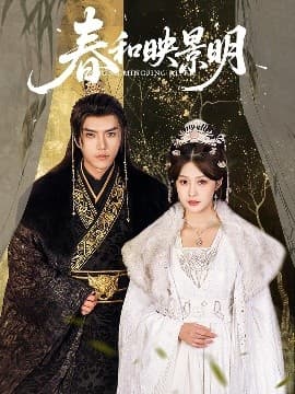 春和映景明 - 古装仙侠 (2025) 海报