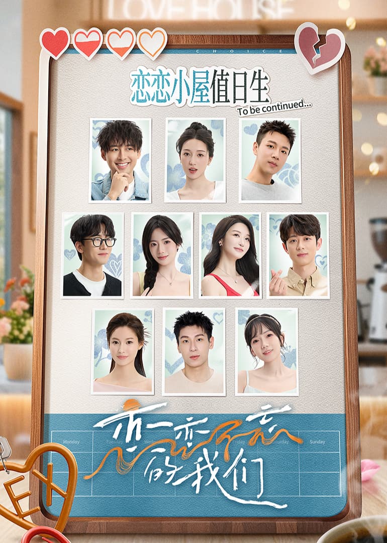 恋恋不忘的我们 - 大陆综艺 (2025) 海报