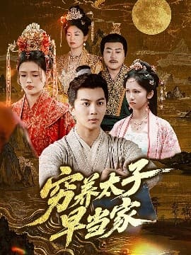 穷养太子早当家 - 古装仙侠 (2025) 海报
