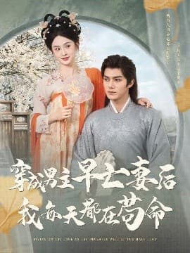 穿成男主早亡妻后我每天都在苟命 - 古装仙侠 (2025) 海报