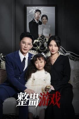 整蛊游戏 - 现代都市 (2025) 海报