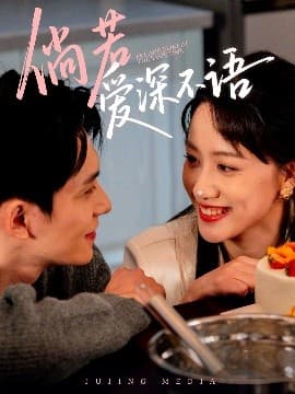 倘若爱深不语 - 女频恋爱 (0) 海报