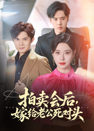 拍卖会后嫁给老公死对头 - 反转爽剧 (2025) 海报