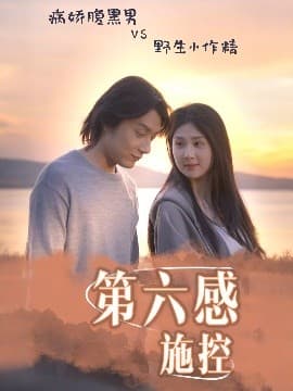 第六感施控 - 女频恋爱 (2025) 海报