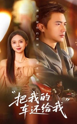 把我的车还给我 - 女频恋爱 (2025) 海报