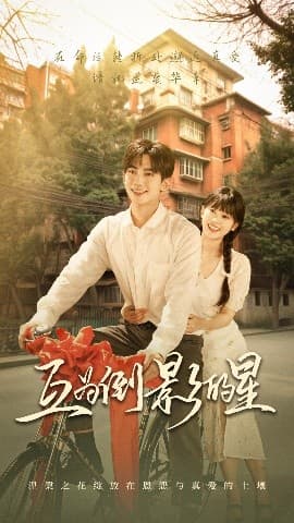 互为倒影的星 - 女频恋爱 (0) 海报