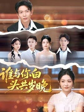 谁与你白头共岁晚 - 女频恋爱 (2025) 海报