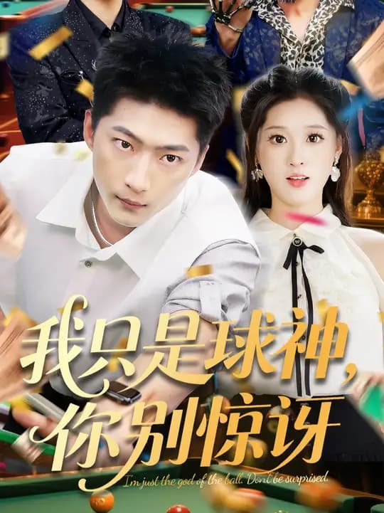 我只是球神你别惊讶 - 女频恋爱 (0) 海报