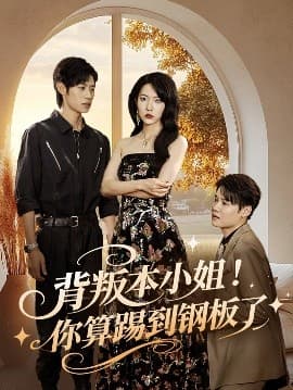 背叛本小姐你算踢到钢板了 - 反转爽剧 (2025) 海报
