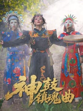 神鼓镇魂曲 - 古装仙侠 (2025) 海报