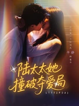 陆太太她撞破夺爱局 - 女频恋爱 (2025) 海报