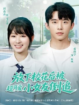 放下校花后被超可爱小女友倒追 - 女频恋爱 (2025) 海报
