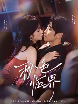 秘色临界 - 女频恋爱 (2025) 海报