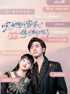 咳,她被全家读心傅总绷不住了 - 女频恋爱 (0) 海报