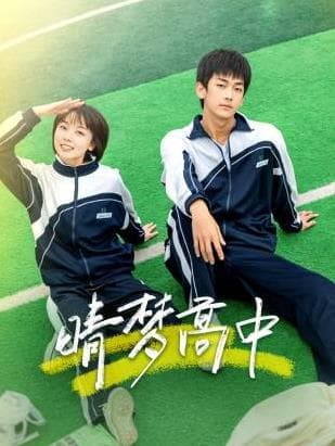 晴梦高中 - 国产剧 (2025) 海报