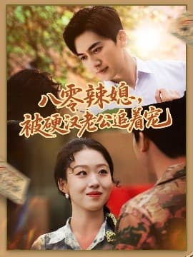 八零辣媳,被硬汉老公追着宠 - 女频恋爱 (0) 海报