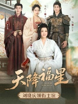 天降福星 - 古装仙侠 (0) 海报