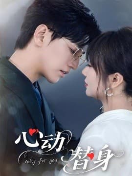 心动替身 - 女频恋爱 (0) 海报