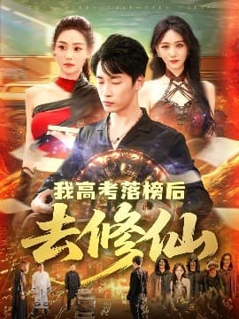 我高考落榜后去修仙 - 古装仙侠 (0) 海报