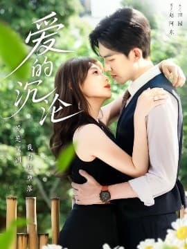 爱的沉沦 - 女频恋爱 (2025) 海报