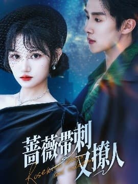 蔷薇带刺又撩人 - 女频恋爱 (2025) 海报