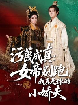 污蔑成真女帝你别跑我真是你的小娇夫 - 古装仙侠 (2025) 海报