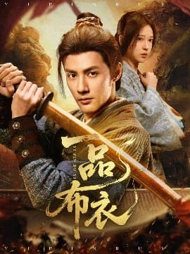 一品布衣 - 古装仙侠 (2025) 海报
